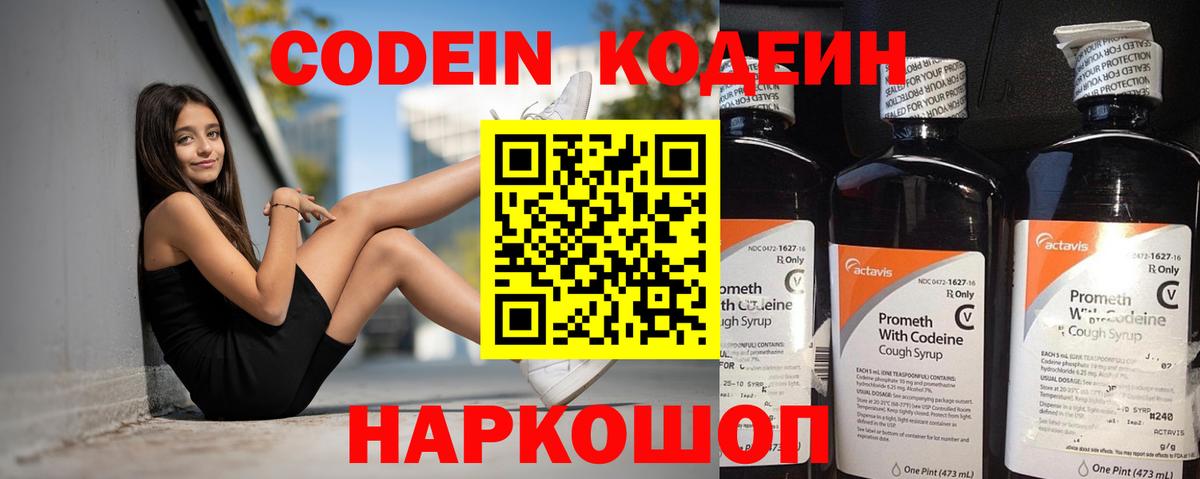 Codein напиток Lean (лин) Камышлов